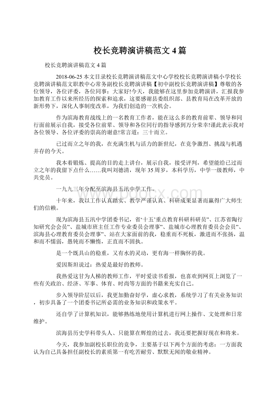 校长竞聘演讲稿范文4篇.docx_第1页