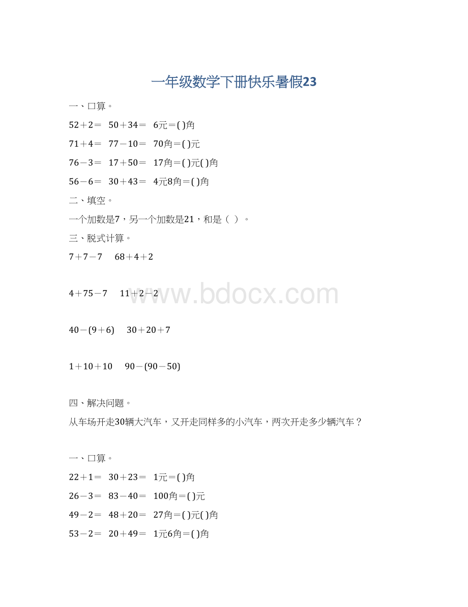 一年级数学下册快乐暑假23Word下载.docx_第1页