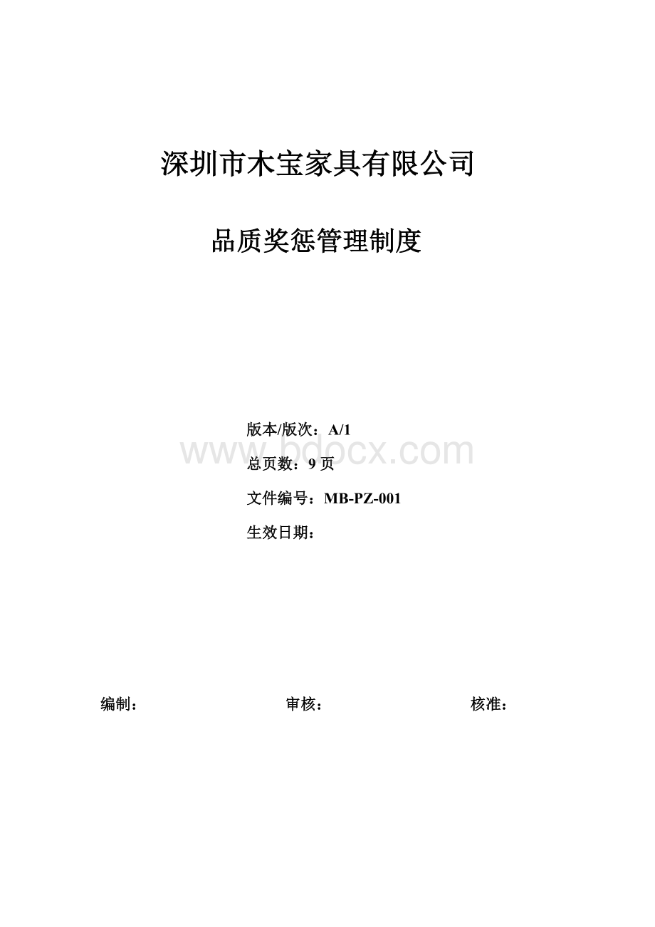 公司品质奖惩管理制度Word文档格式.doc