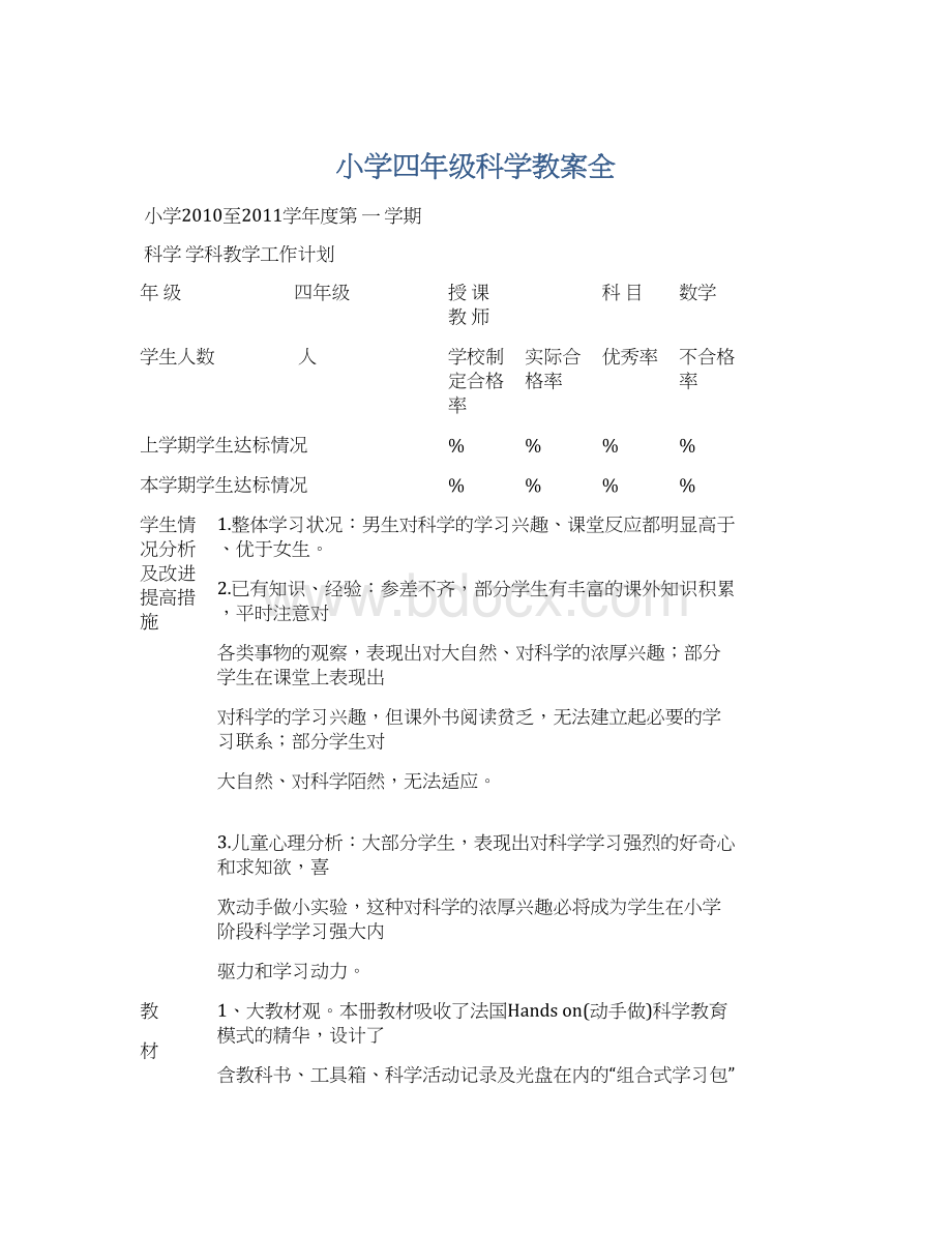 小学四年级科学教案全.docx