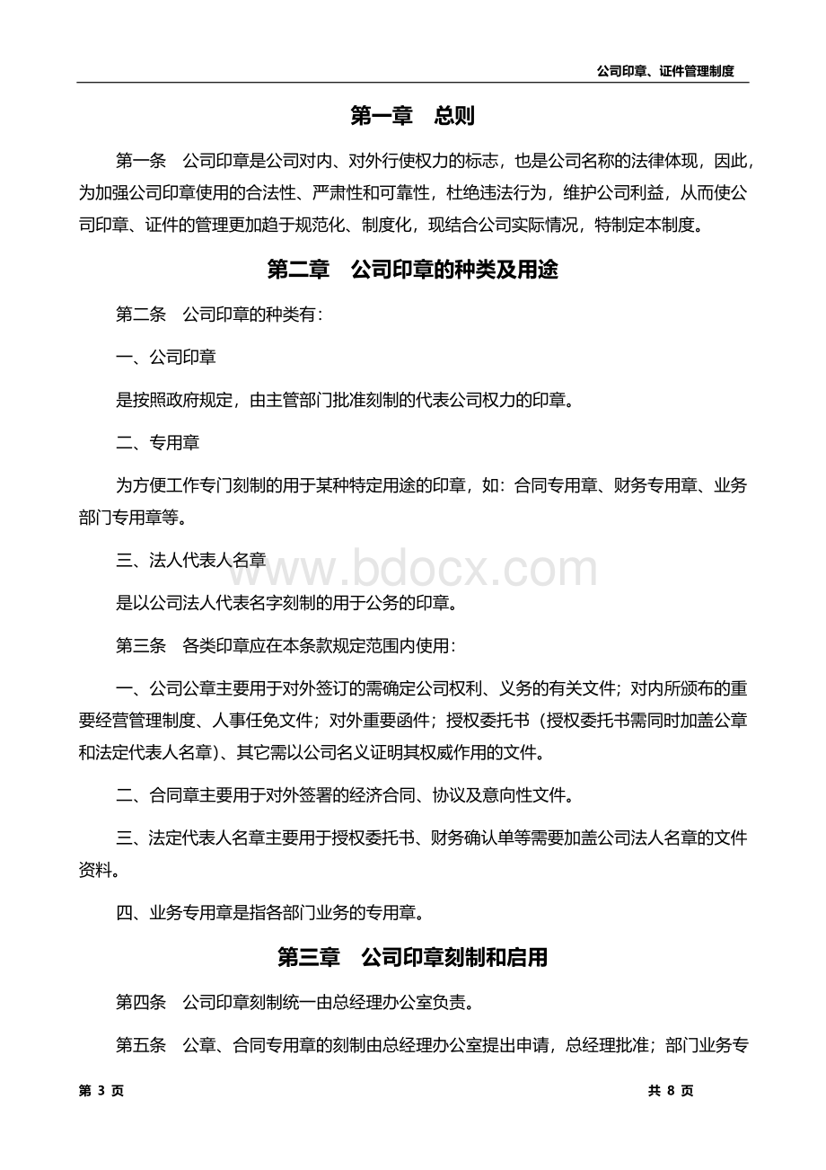 公司印章、证件管理制度Word文档格式.doc_第3页