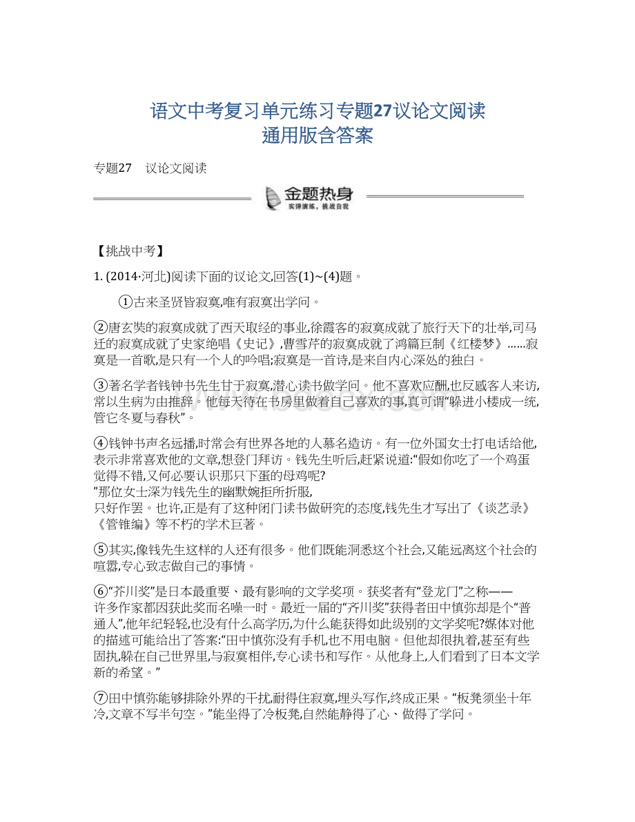 语文中考复习单元练习专题27议论文阅读 通用版含答案文档格式.docx_第1页