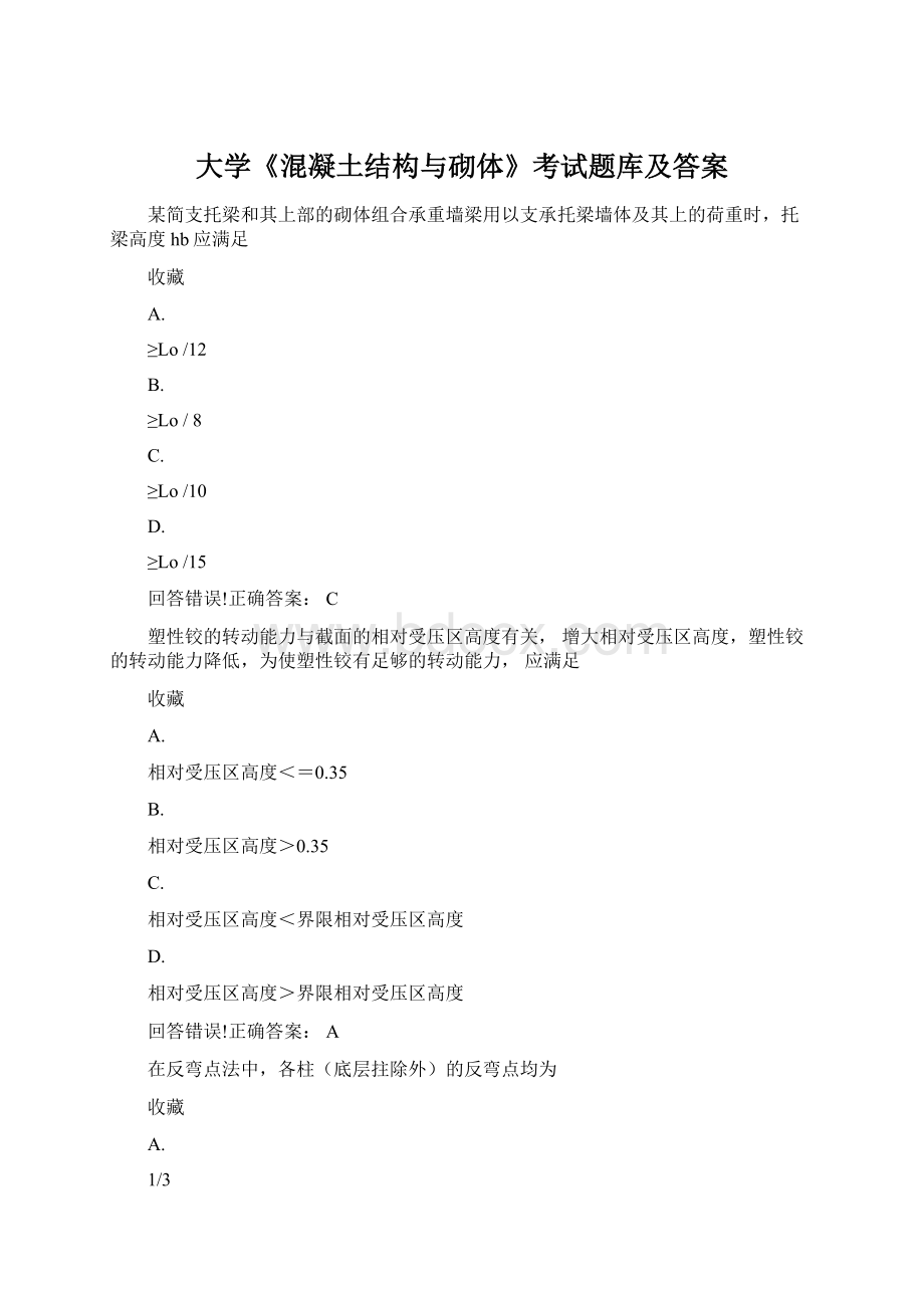 大学《混凝土结构与砌体》考试题库及答案Word文件下载.docx