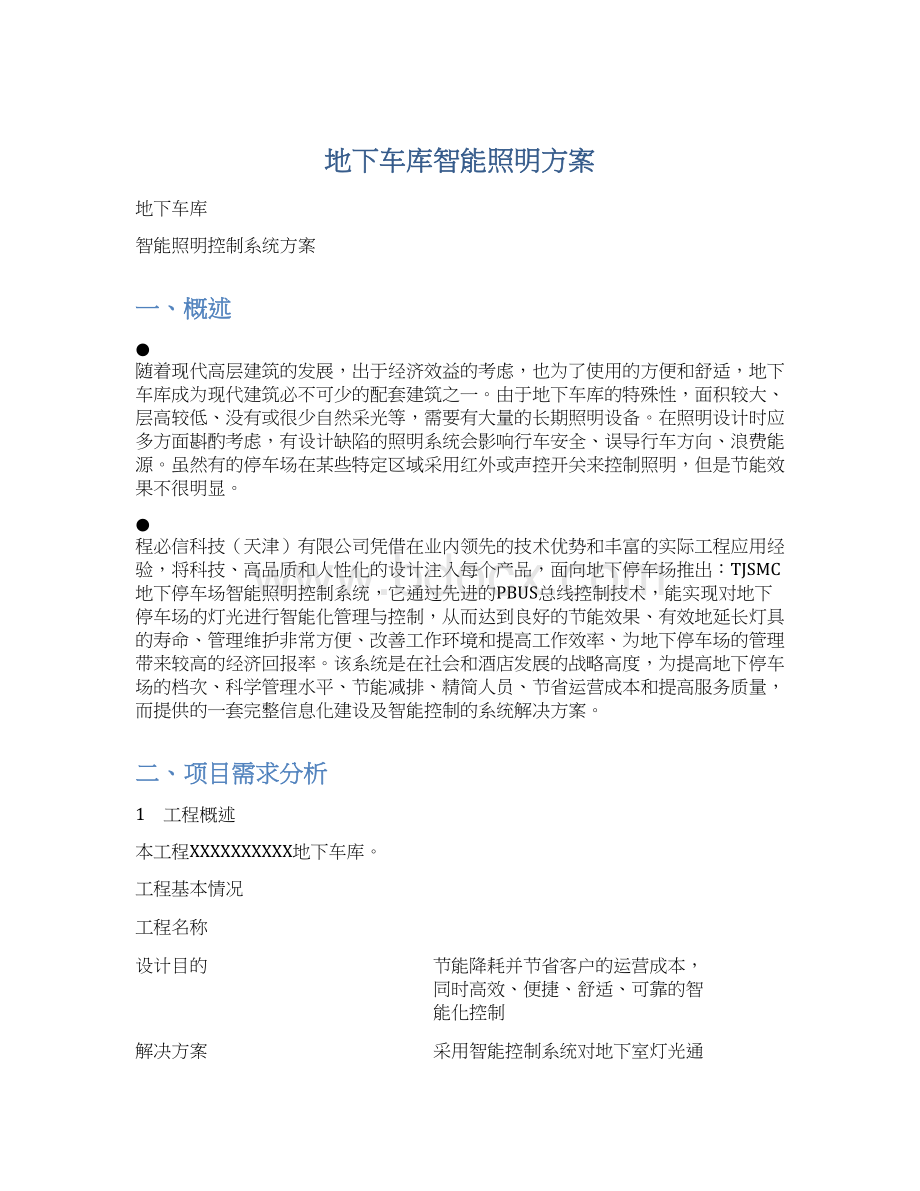 地下车库智能照明方案文档格式.docx_第1页