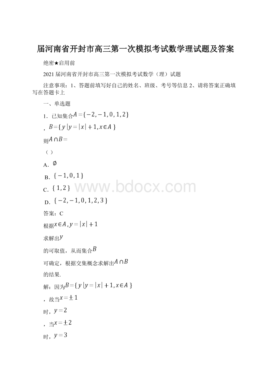 届河南省开封市高三第一次模拟考试数学理试题及答案Word文档格式.docx_第1页