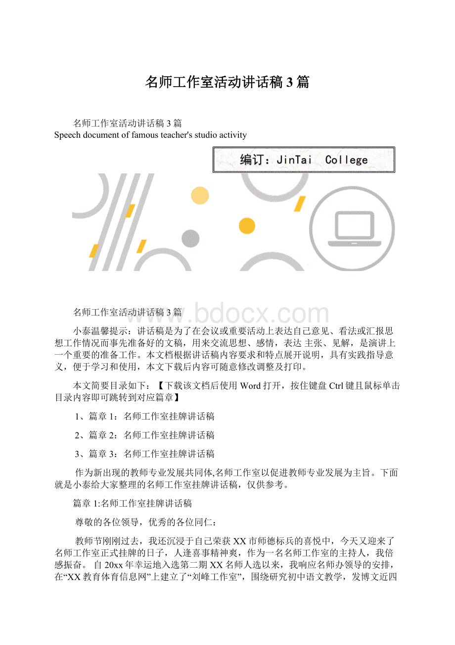 名师工作室活动讲话稿3篇Word格式.docx