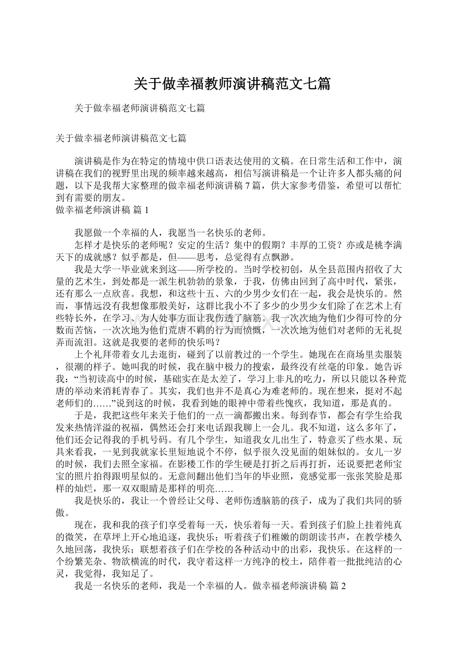 关于做幸福教师演讲稿范文七篇.docx