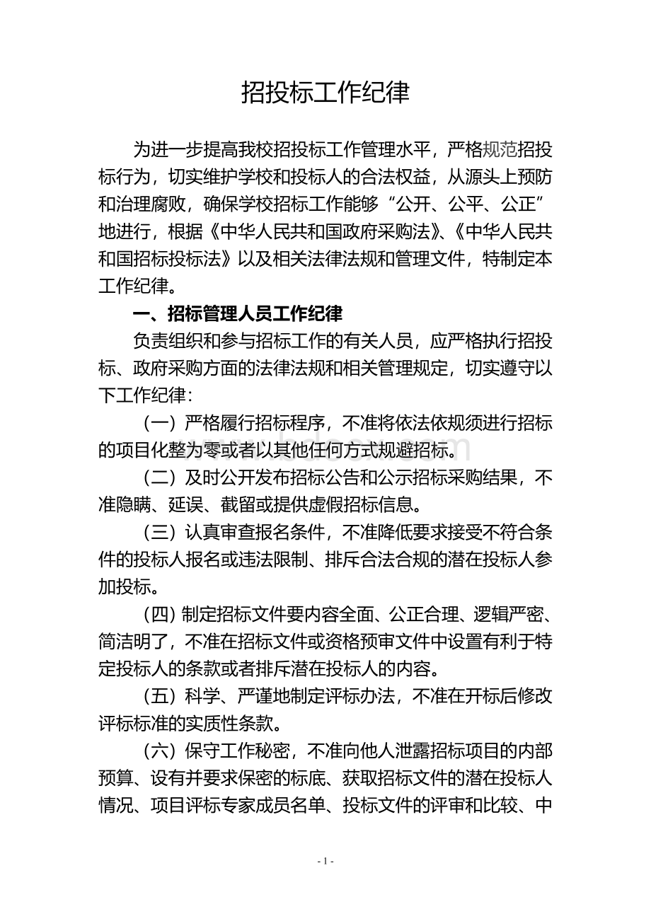 3、招投标工作纪律Word文档下载推荐.doc