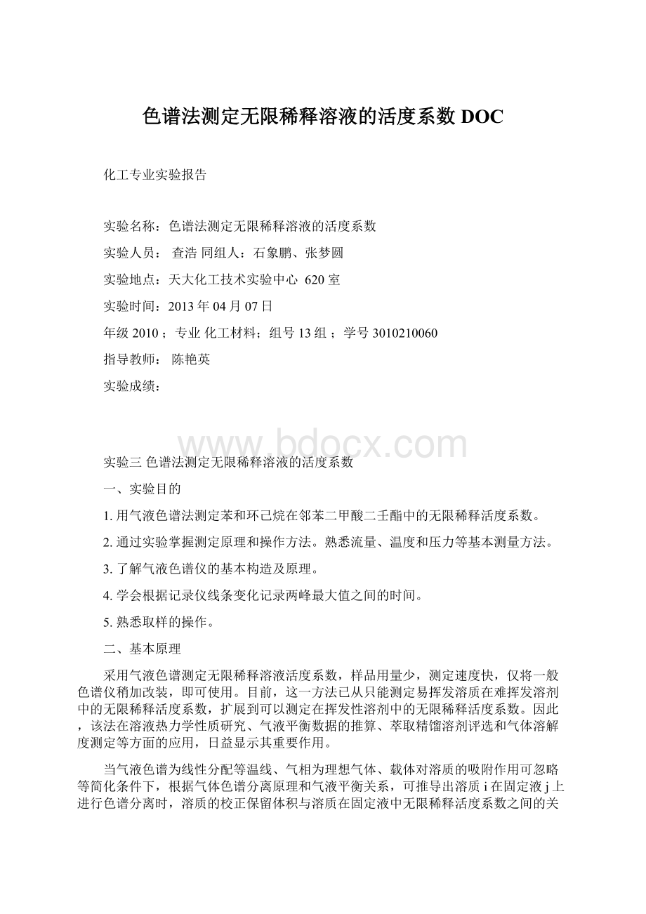 色谱法测定无限稀释溶液的活度系数DOCWord下载.docx_第1页