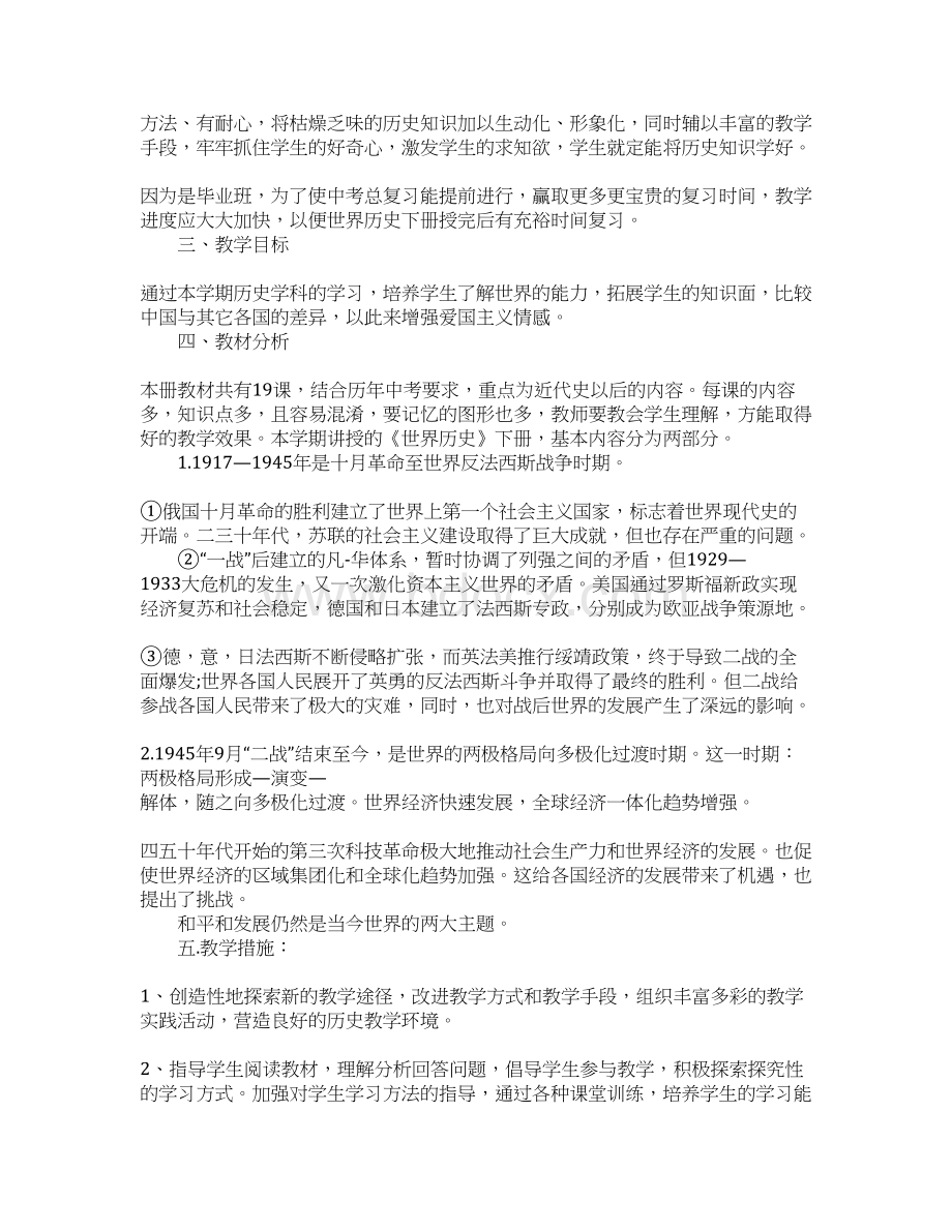 历史教学工作计划4篇Word文档下载推荐.docx_第3页