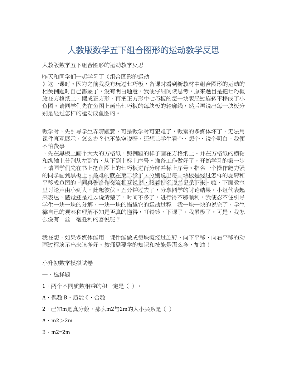 人教版数学五下组合图形的运动教学反思.docx_第1页