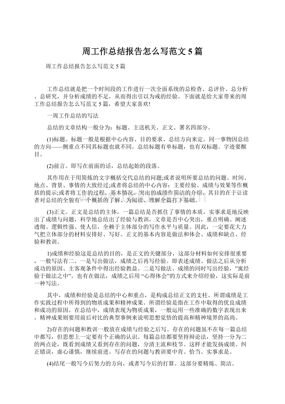 周工作总结报告怎么写范文5篇Word文档格式.docx