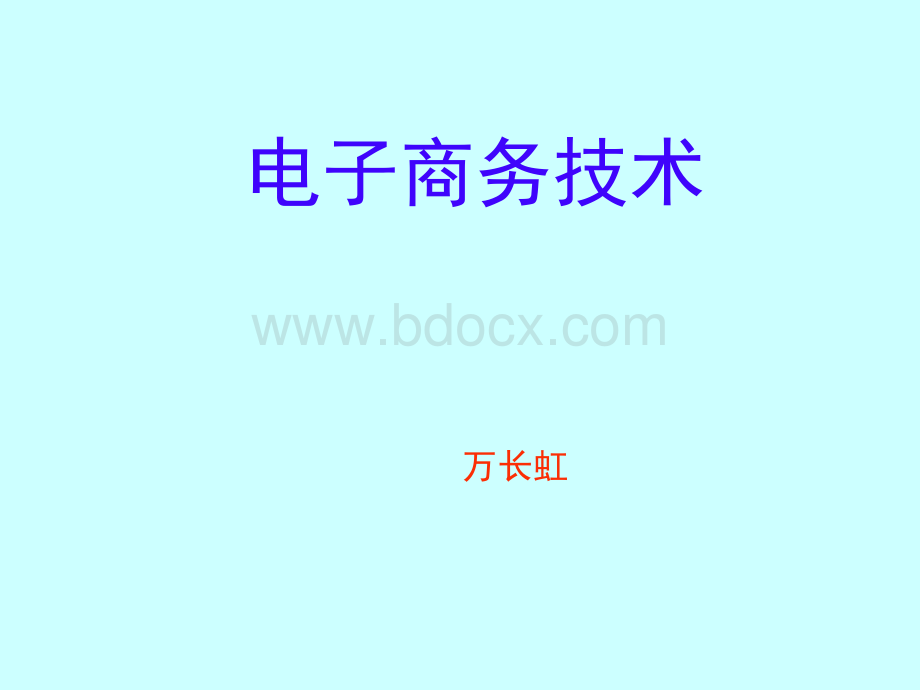 4.电子商务应用环境PPT格式课件下载.ppt_第1页