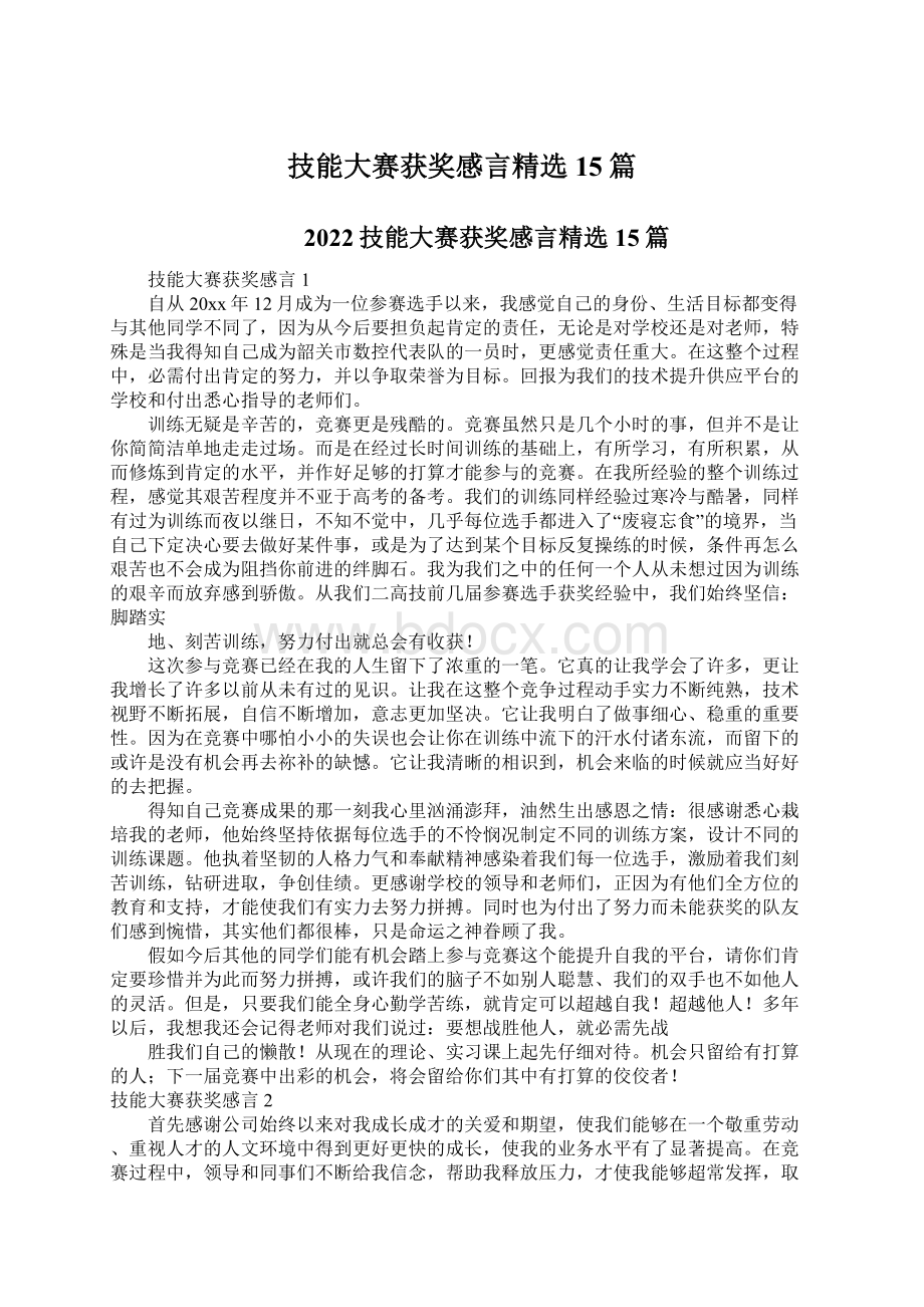 技能大赛获奖感言精选15篇.docx_第1页