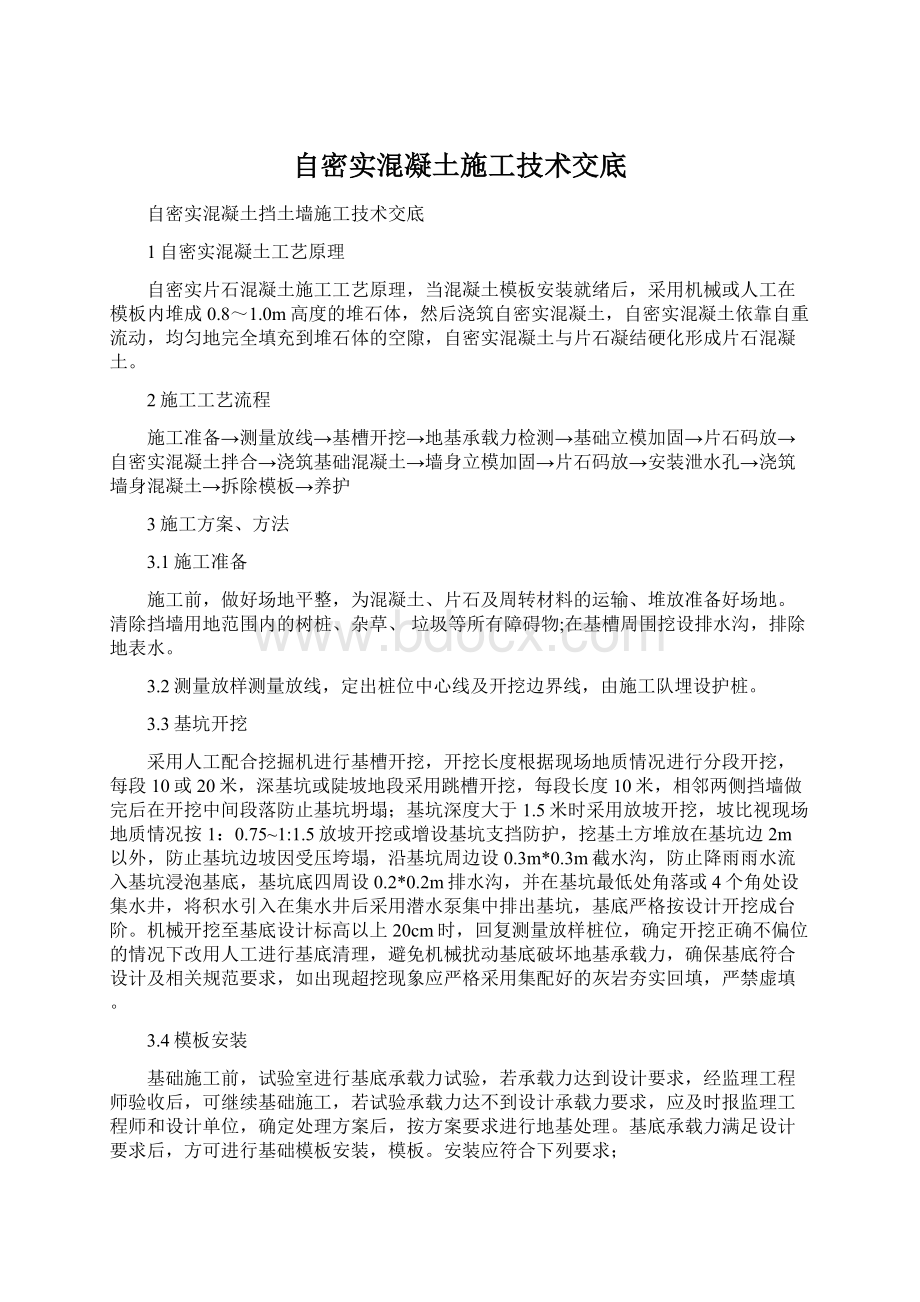 自密实混凝土施工技术交底Word文件下载.docx