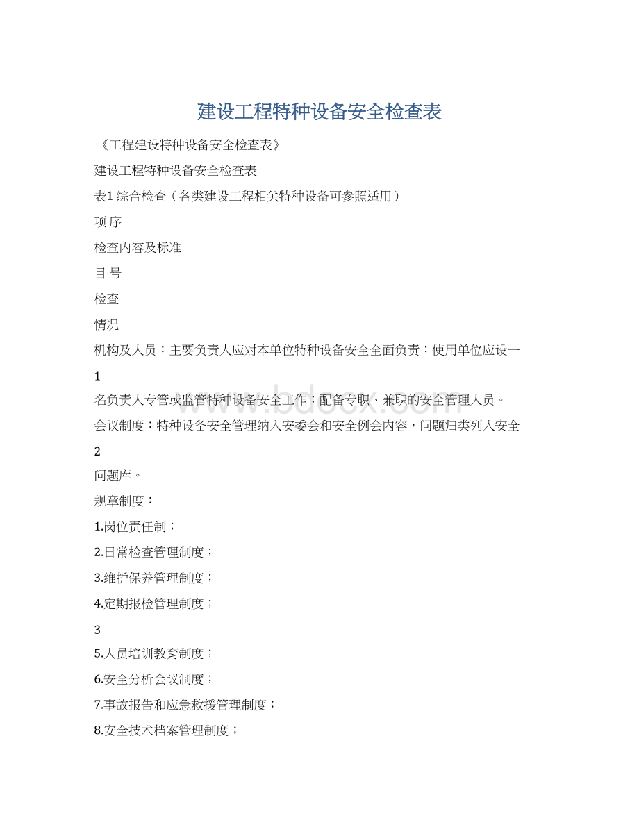 建设工程特种设备安全检查表.docx_第1页