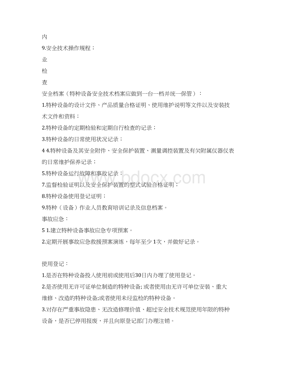 建设工程特种设备安全检查表.docx_第2页