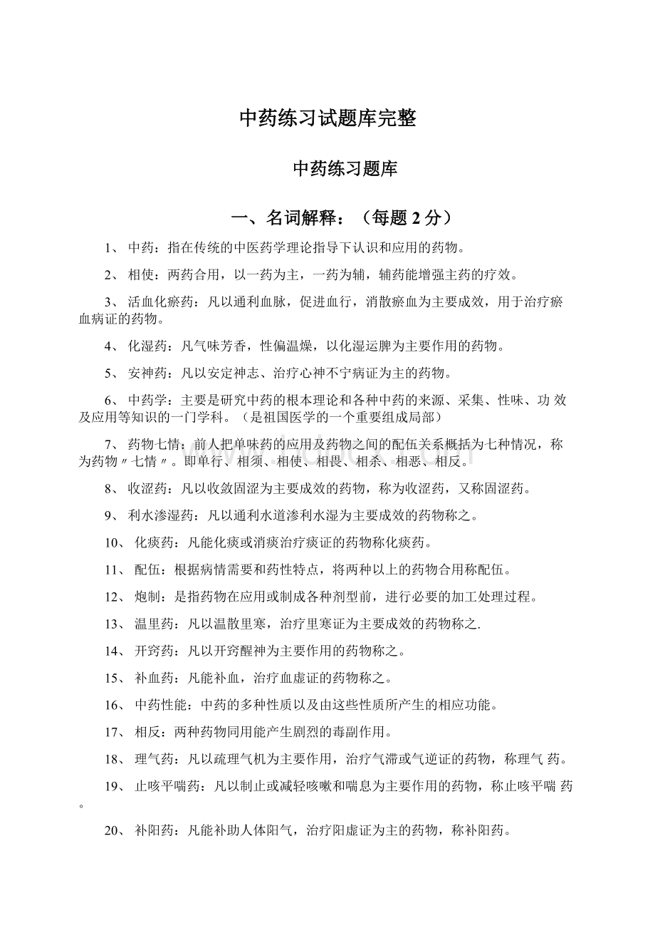 中药练习试题库完整.docx