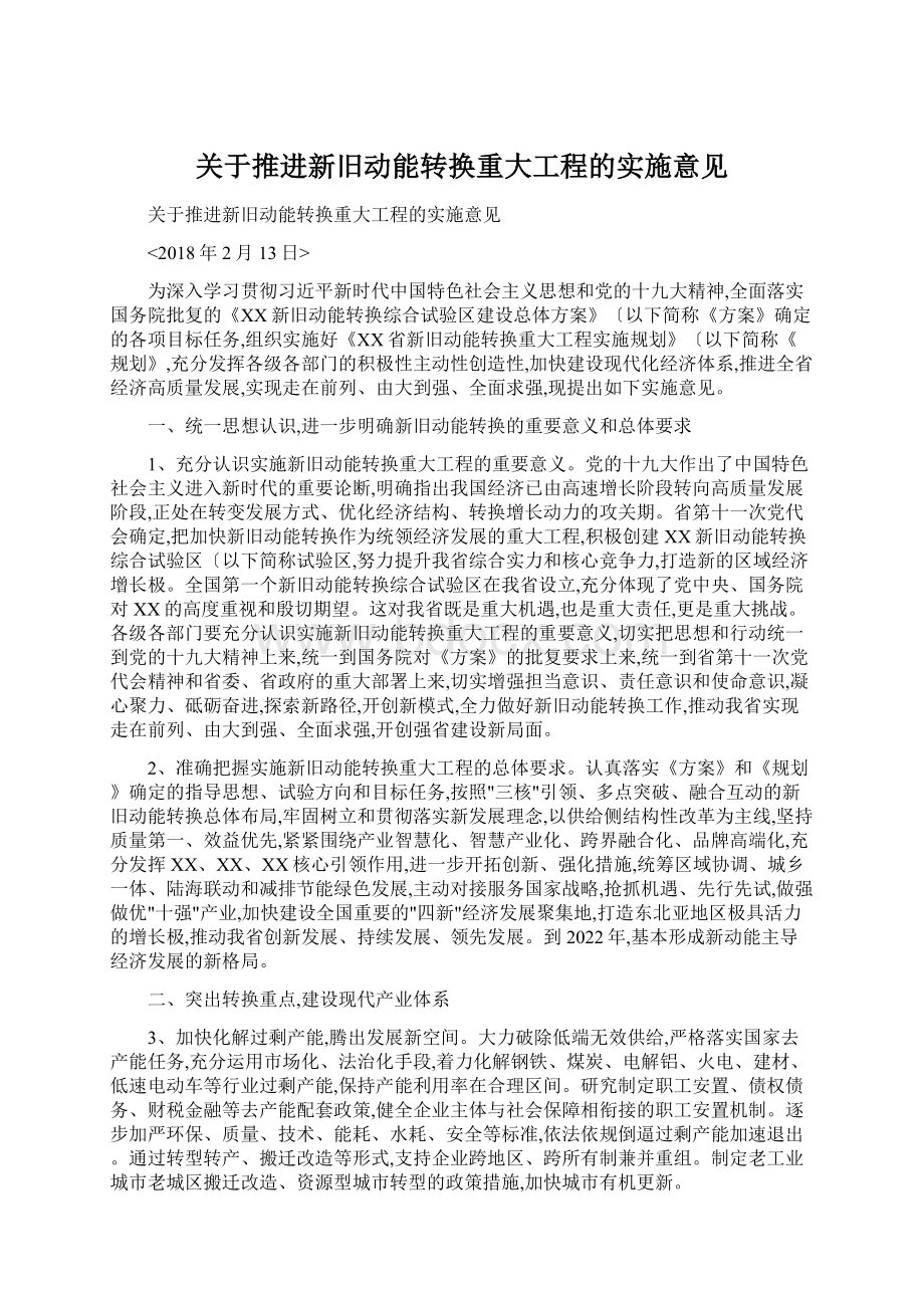 关于推进新旧动能转换重大工程的实施意见Word文档下载推荐.docx_第1页