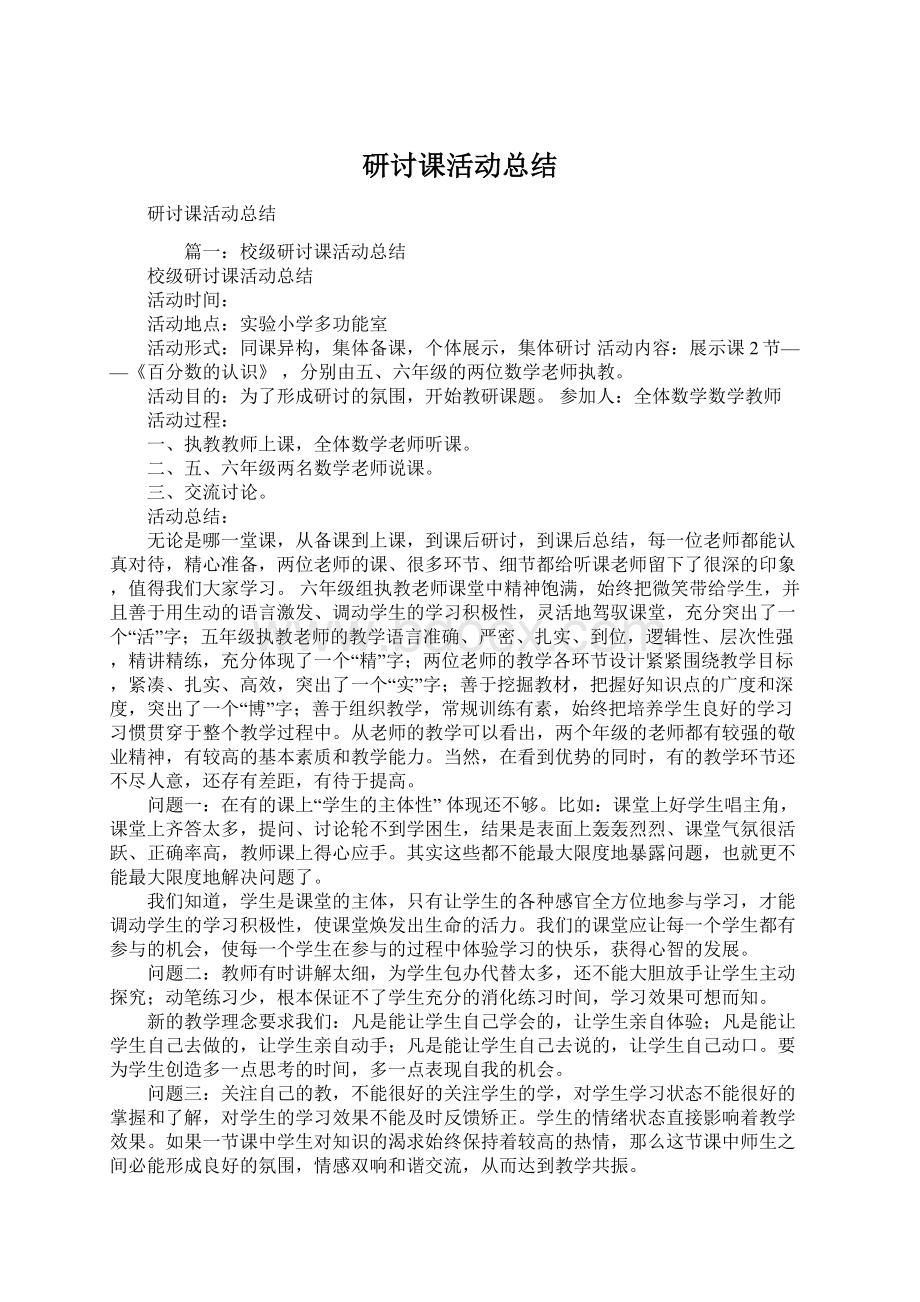 研讨课活动总结Word格式文档下载.docx