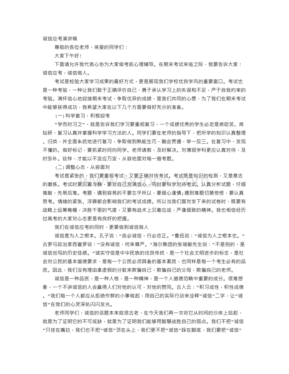 诚信应考演讲稿.doc_第1页