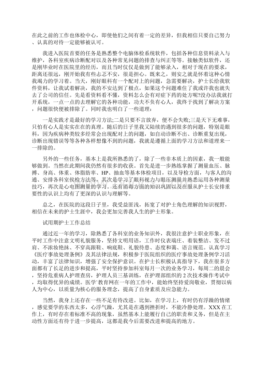 试用期护士工作总结最新篇Word文档下载推荐.docx_第3页