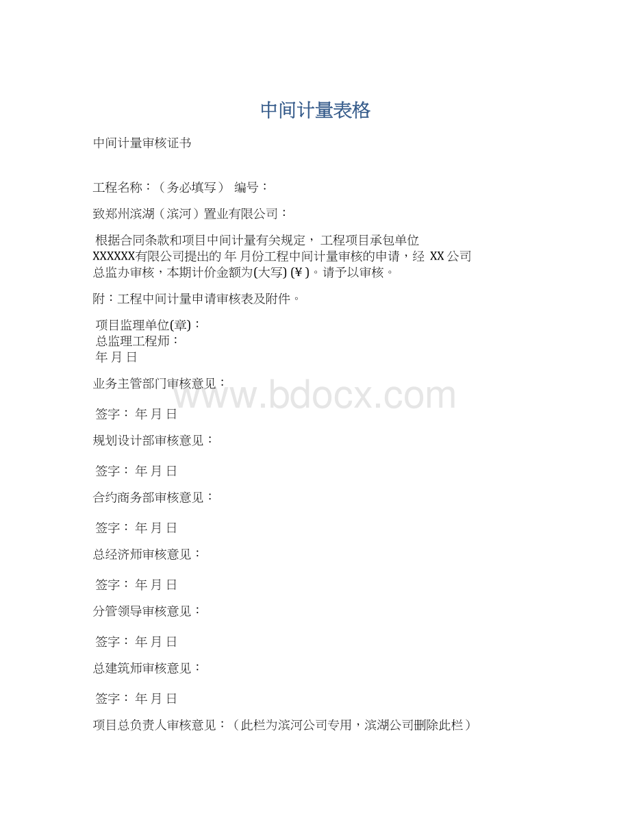 中间计量表格Word文档格式.docx