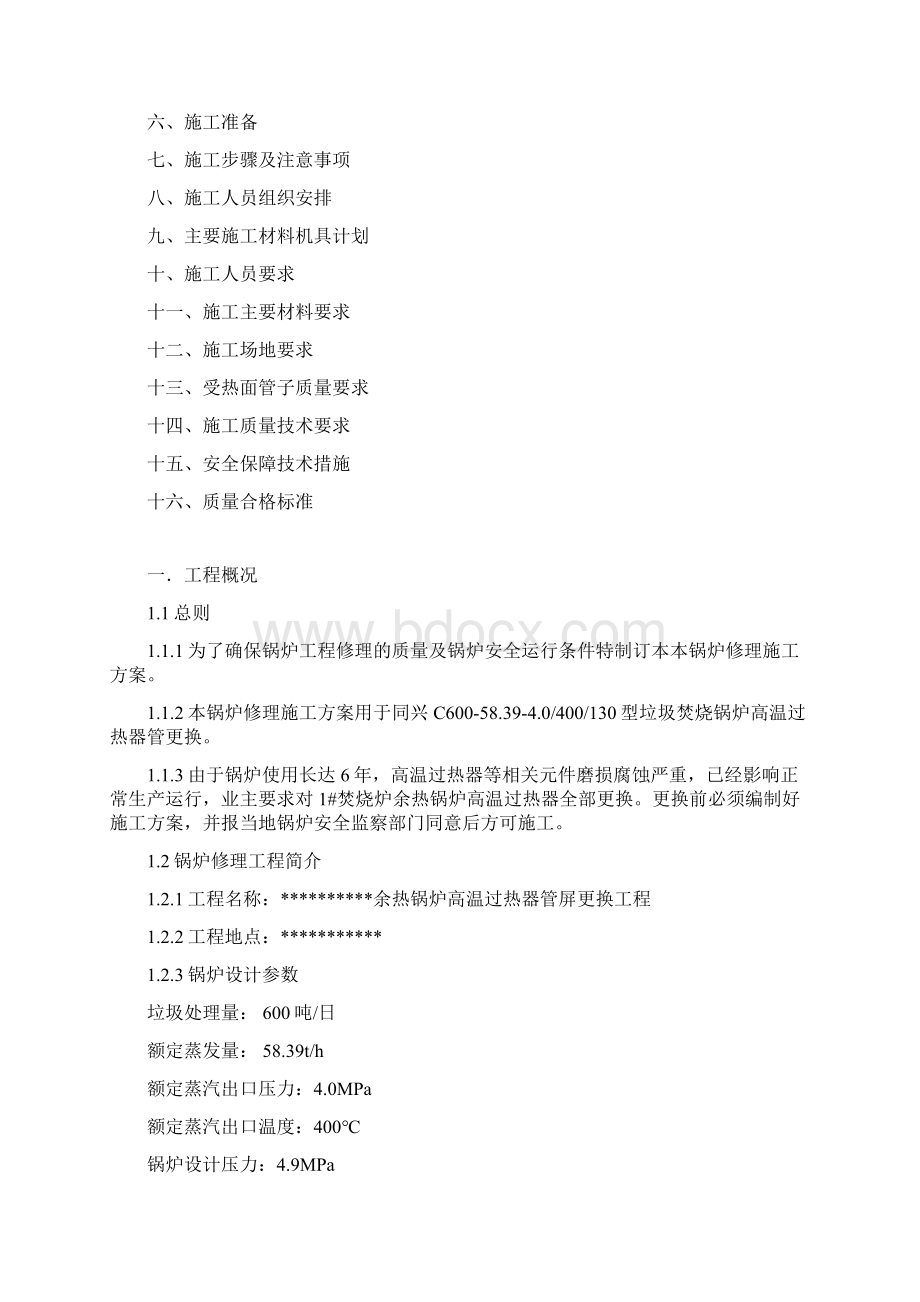 高温过热器改造施工方案Word文档下载推荐.docx_第2页