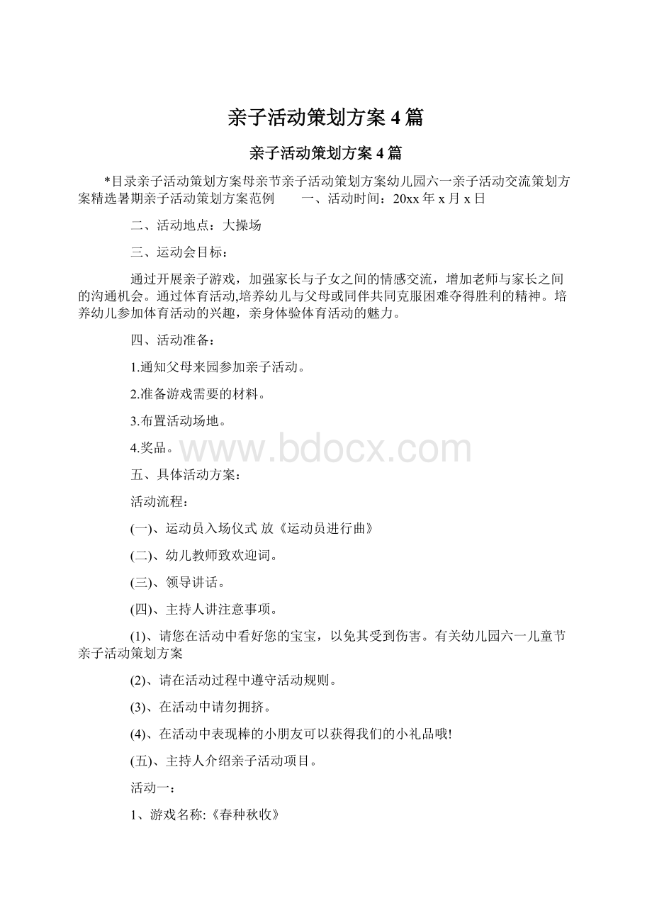 亲子活动策划方案4篇.docx