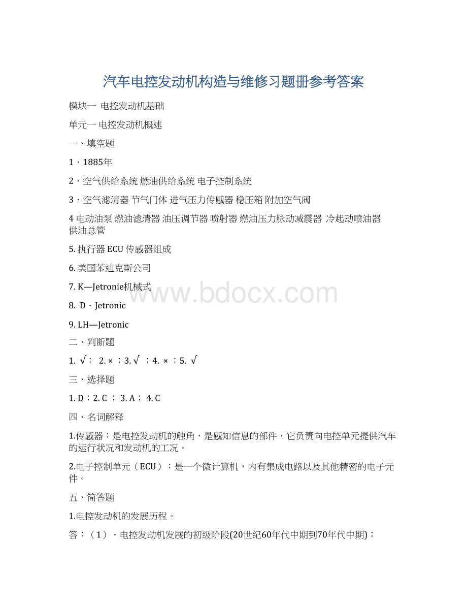 汽车电控发动机构造与维修习题册参考答案.docx