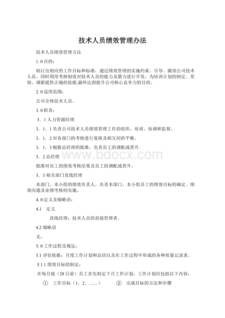 技术人员绩效管理办法.docx