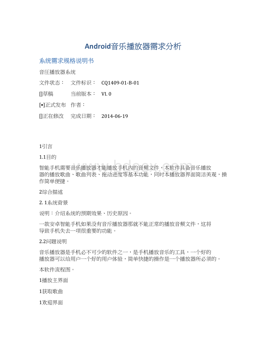 Android音乐播放器需求分析Word文件下载.docx