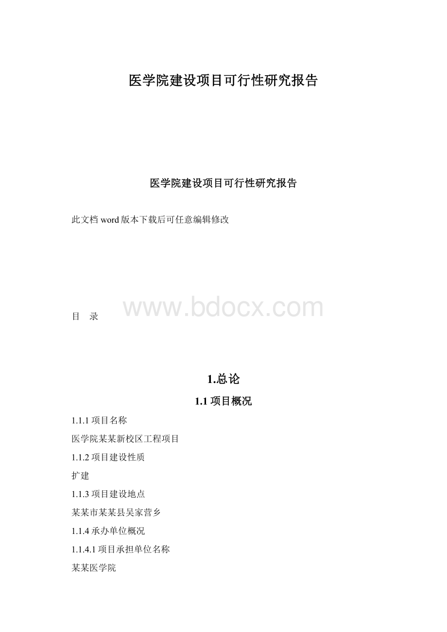 医学院建设项目可行性研究报告.docx