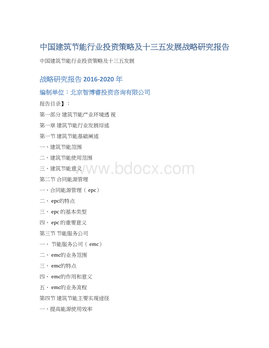 中国建筑节能行业投资策略及十三五发展战略研究报告Word文件下载.docx