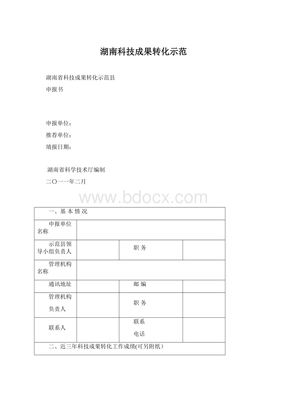 湖南科技成果转化示范Word文件下载.docx_第1页