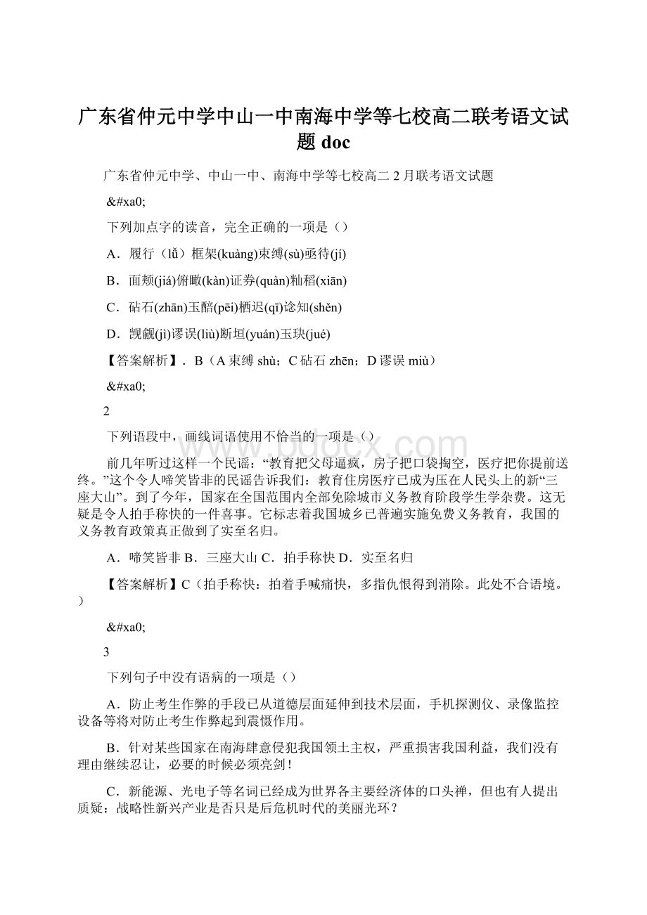 广东省仲元中学中山一中南海中学等七校高二联考语文试题docWord格式.docx