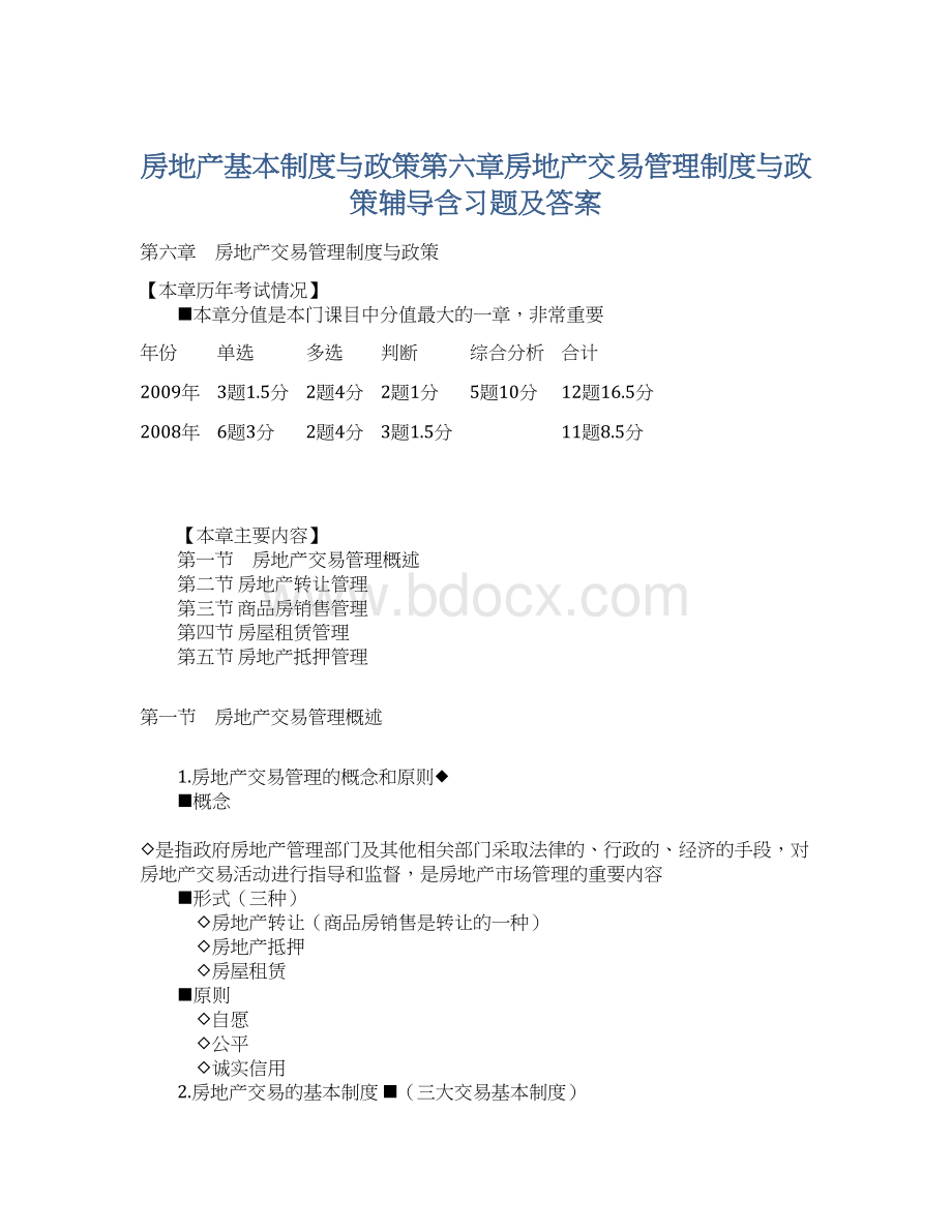 房地产基本制度与政策第六章房地产交易管理制度与政策辅导含习题及答案.docx_第1页