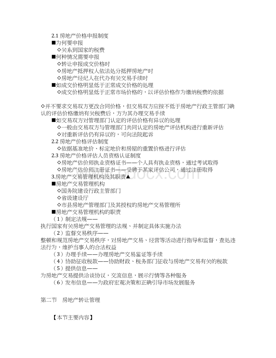 房地产基本制度与政策第六章房地产交易管理制度与政策辅导含习题及答案.docx_第2页