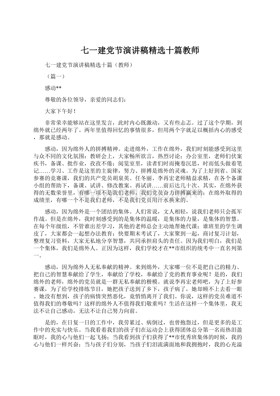 七一建党节演讲稿精选十篇教师Word文档格式.docx