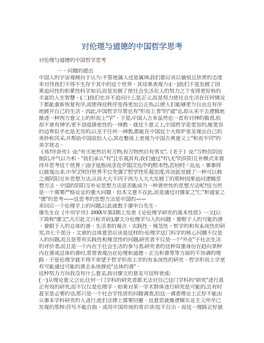 对伦理与道德的中国哲学思考.docx_第1页