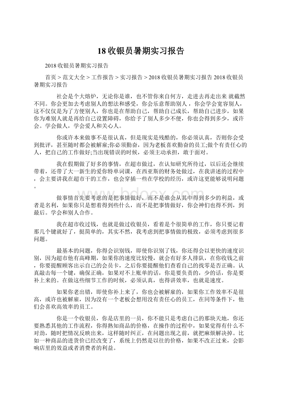 18收银员暑期实习报告.docx