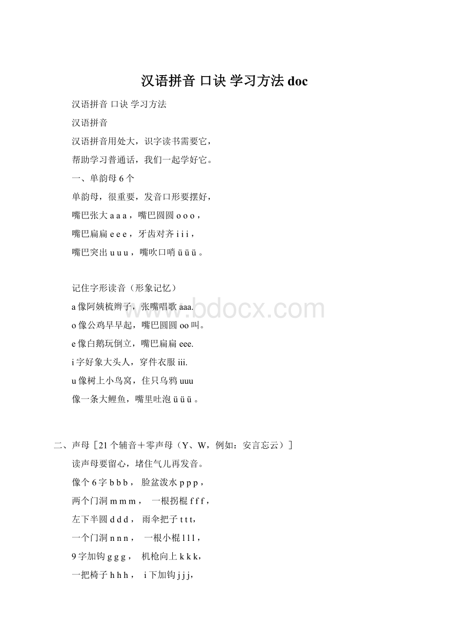 汉语拼音 口诀 学习方法docWord文档格式.docx