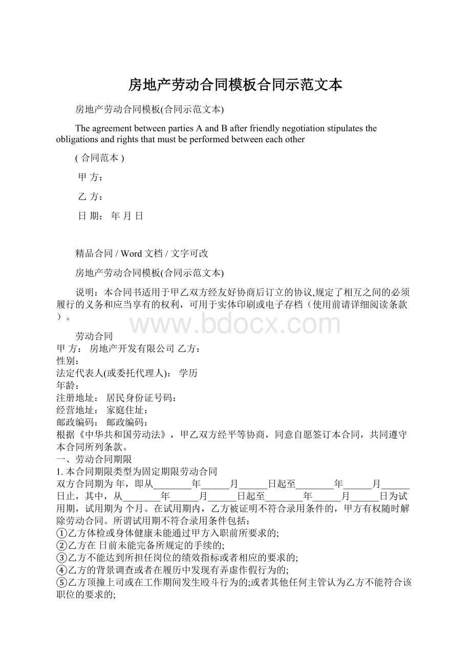 房地产劳动合同模板合同示范文本Word格式文档下载.docx