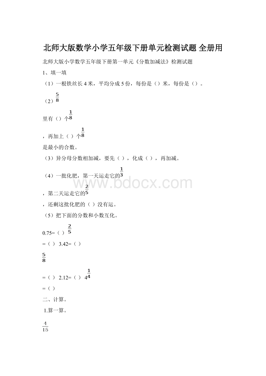 北师大版数学小学五年级下册单元检测试题 全册用.docx