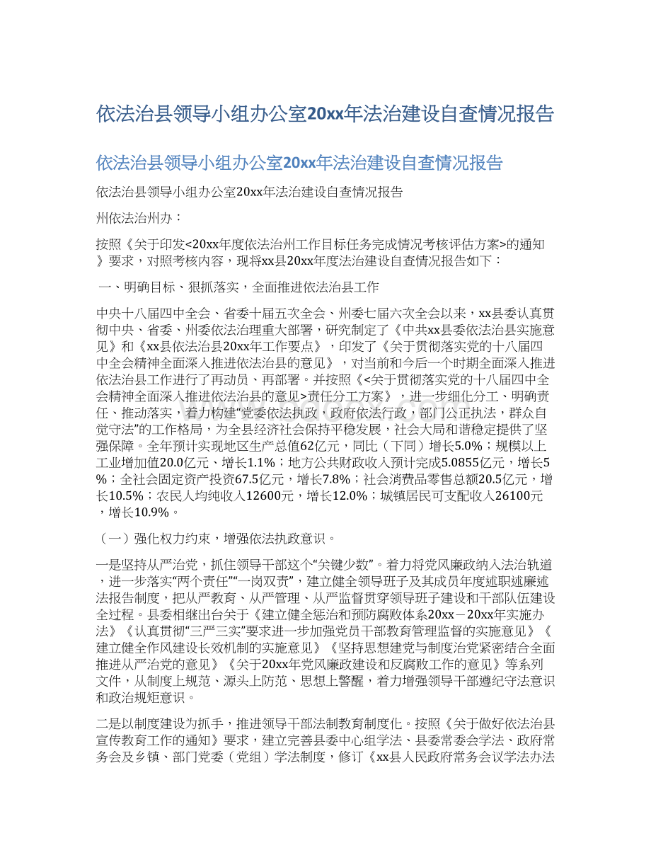 依法治县领导小组办公室20xx年法治建设自查情况报告.docx