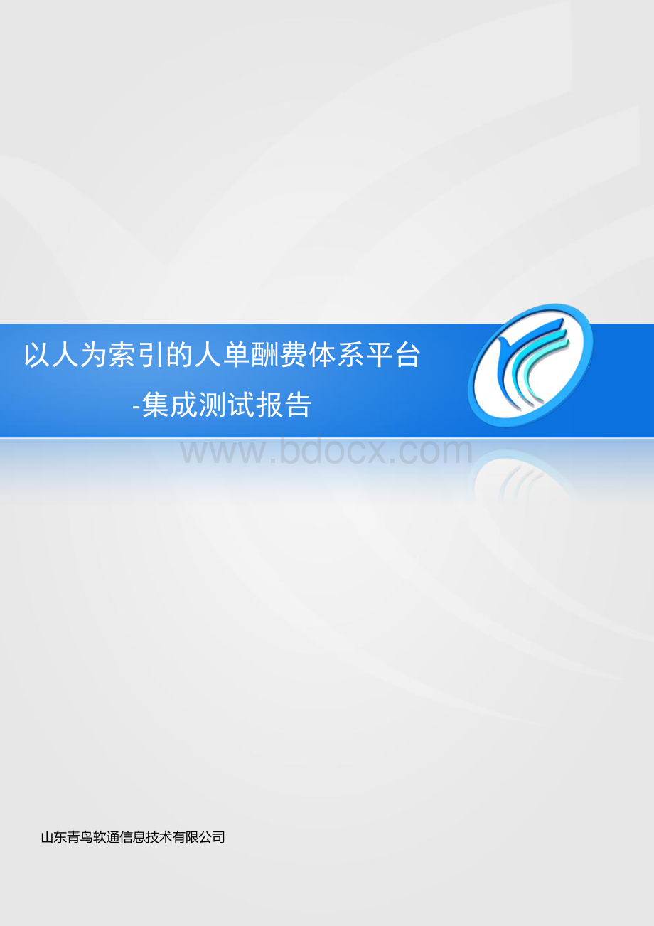 集成测试报告模板Word格式文档下载.docx