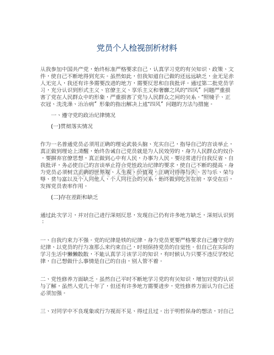 党员个人检视剖析材料.docx