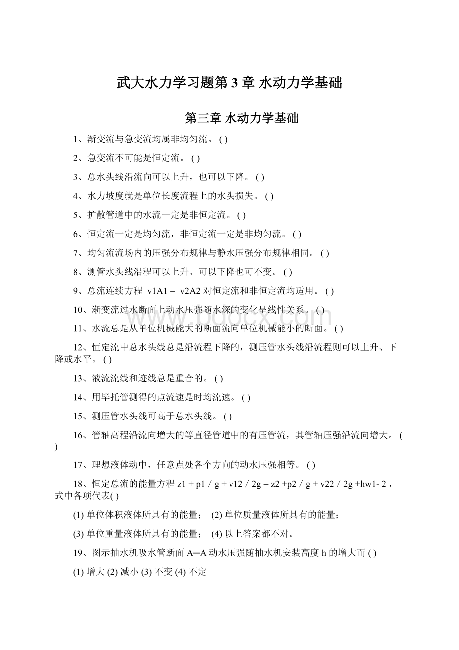 武大水力学习题第3章 水动力学基础.docx