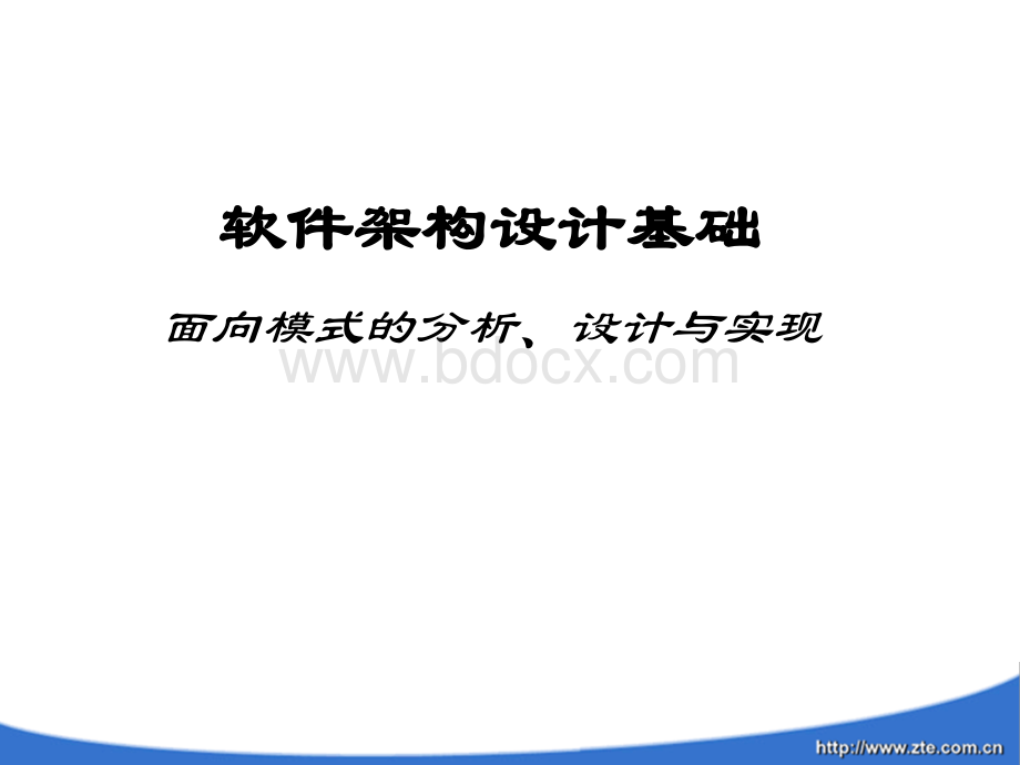 软件架构设计基础面向模式的分析设计与实现.ppt