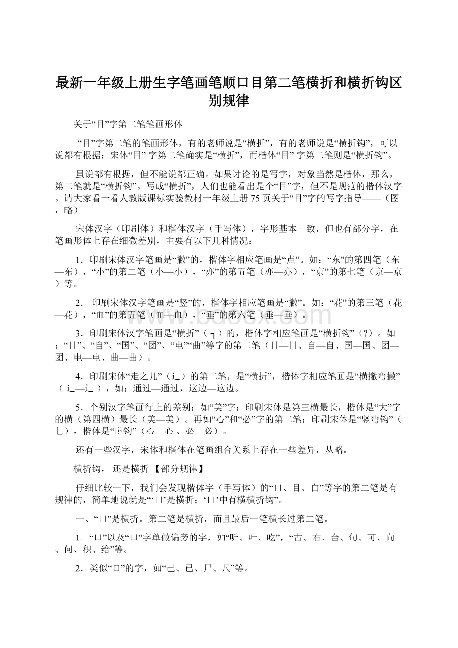 最新一年级上册生字笔画笔顺口目第二笔横折和横折钩区别规律.docx_第1页